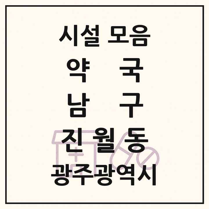 광주광역시 남구 진월동 약국 목록